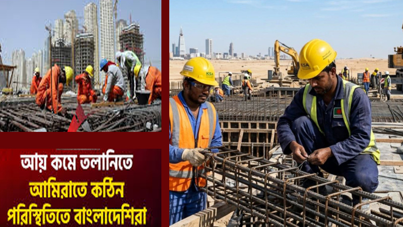 আয় কমে তলানিতে, আমিরাতে কঠিন পরিস্থিতিতে বাংলাদেশিরা