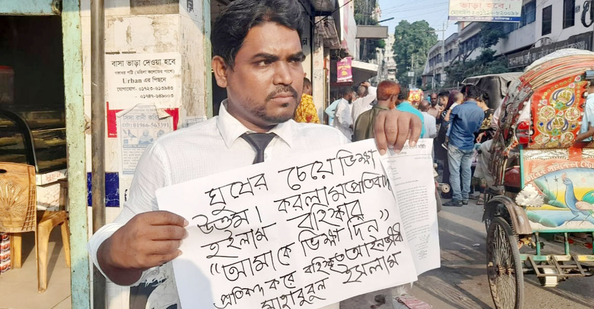 ‘ঘুষের চেয়ে ভিক্ষা উত্তম’ মানববন্ধন করে আইনজীবি বহিস্কার 