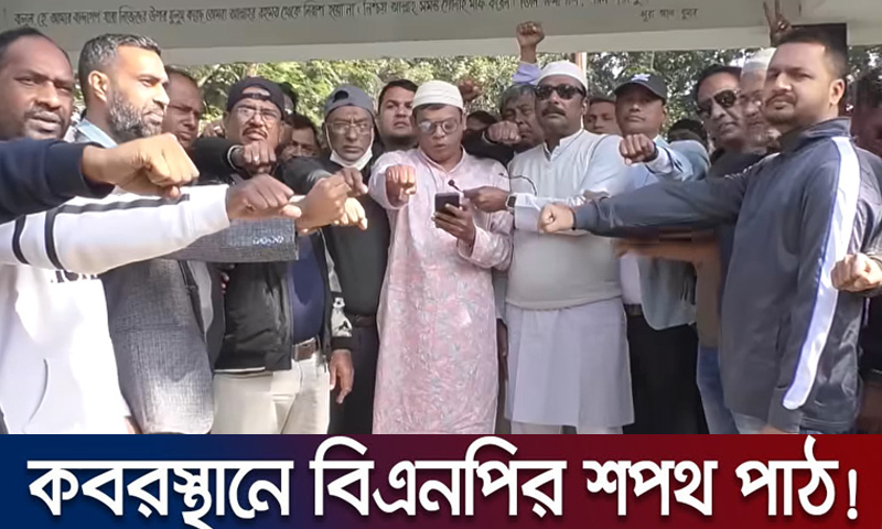 মৃত ব্যক্তিদের নামে ‘ভোট না দেয়ার’ আহ্বানে শপথবাক্য পাঠ বিএনপির