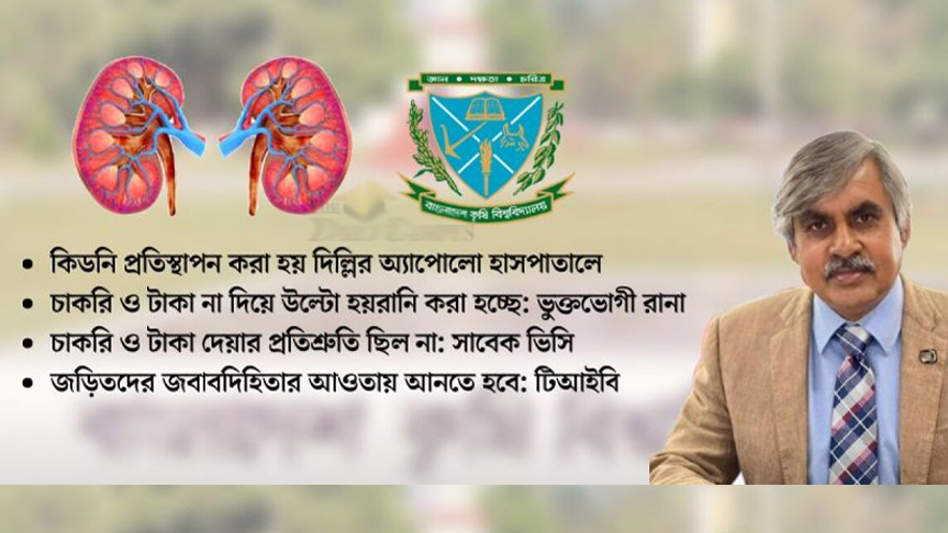 ‘চাকরি ও টাকার প্রলোভন দিয়ে’ স্ত্রীর জন্য অনাত্মীয়র কিডনি নিয়েছেন (বাকৃবি) ভিসি