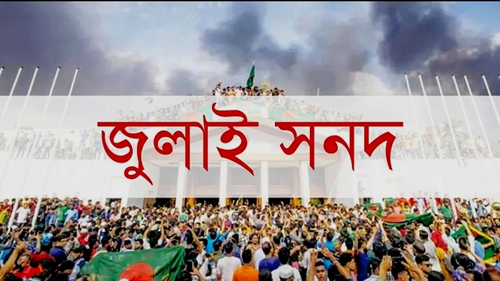 জুলাই সনদ বাস্তবায়নে বিএনপির ‘সদিচ্ছা’ দেখতে চায় এনসিপি, আজ ফের বসবে কমিশন