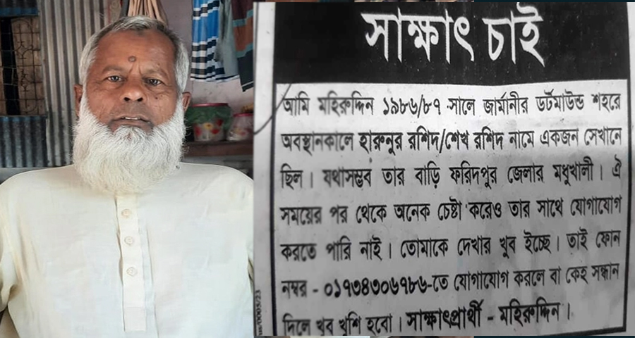 পত্রিকায় বিজ্ঞাপনের মাধ্যমে ৩৭ বছর পর বন্ধুর খোঁজ পে‌লেন ম‌হিরুদ্দিন!