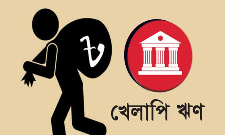 খেলাপি ঋণ আদায়ে বিশেষ ব্যবস্থা আই এল এফ এস এল এর