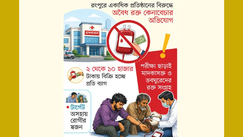 লাল রক্তের কালো ধান্দা
