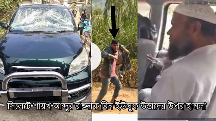 সিলেটে শায়খ আব্দুর রাযযাক বিন ইউসুফের উপর বর্বরোচিত হামলা (ভিডিও)