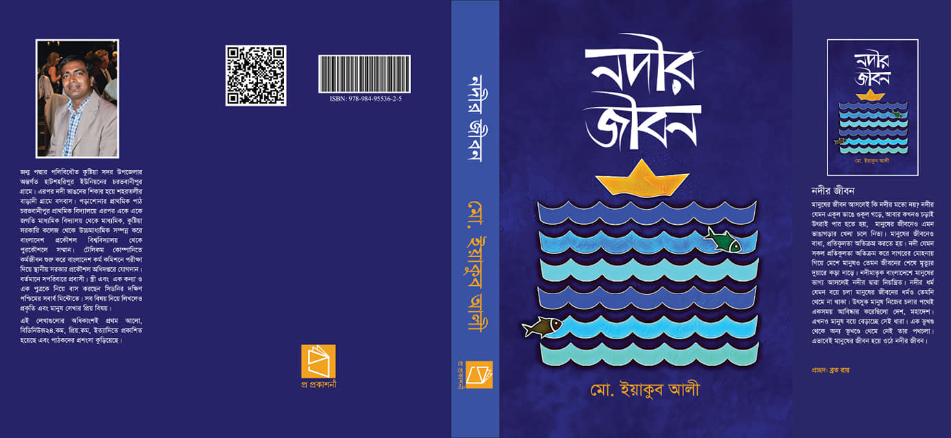 বইমেলায় অস্ট্রেলিয়া প্রবাসী লেখক মোঃ ইয়াকুব আলীর প্রথম বই 'নদীর জীবন'