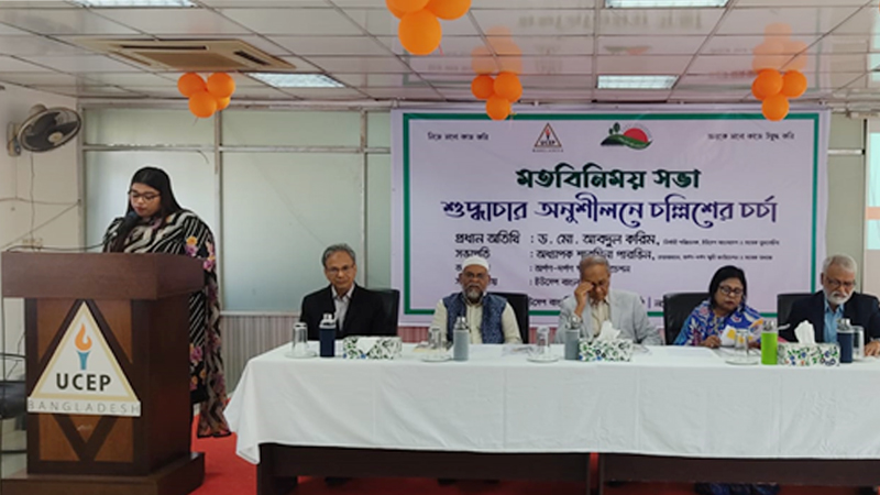 ‘শুদ্ধাচার অনুশীলনে চল্লিশের চর্চা’ বিষয়ক মতবিনিময় সভা অনুষ্ঠিত