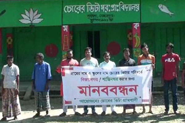 গ্রামের নাম ‘চোরের ভিটা’ আত্মীয়তা করতে চায় না কেউ, পরিবর্তন চান এলাকাবাসী