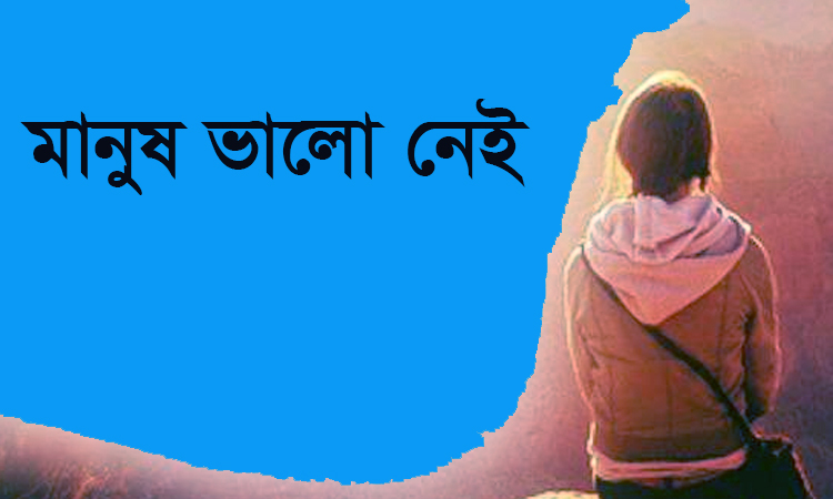 মানুষ ভালো নেই