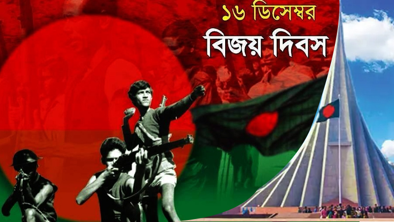 মহান বিজয় দিবস আজ