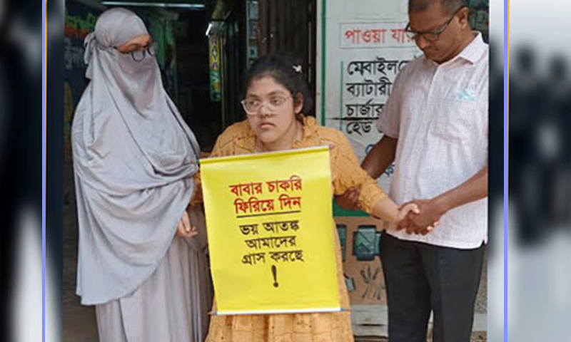 ‘বাবার চাকরি ফিরিয়ে দিন, ভয় আতঙ্ক আমাদের গ্রাস করছে’