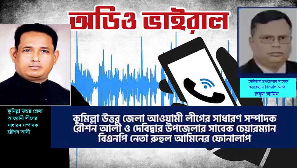 আওয়ামী লীগ নেতার অডিও ফাঁস ‘যারা নৌকা করেন তারা রাজাকারের বাচ্চা’