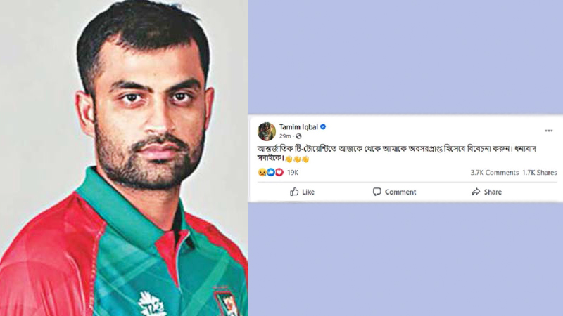 আন্তর্জাতিক টি-টোয়েন্টি থেকে তামিমের অবসর