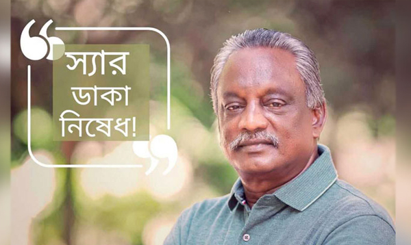 ‘স্যার’ না ডাকতে মতলব উপজেলা চেয়ারম্যানের নোটিশ