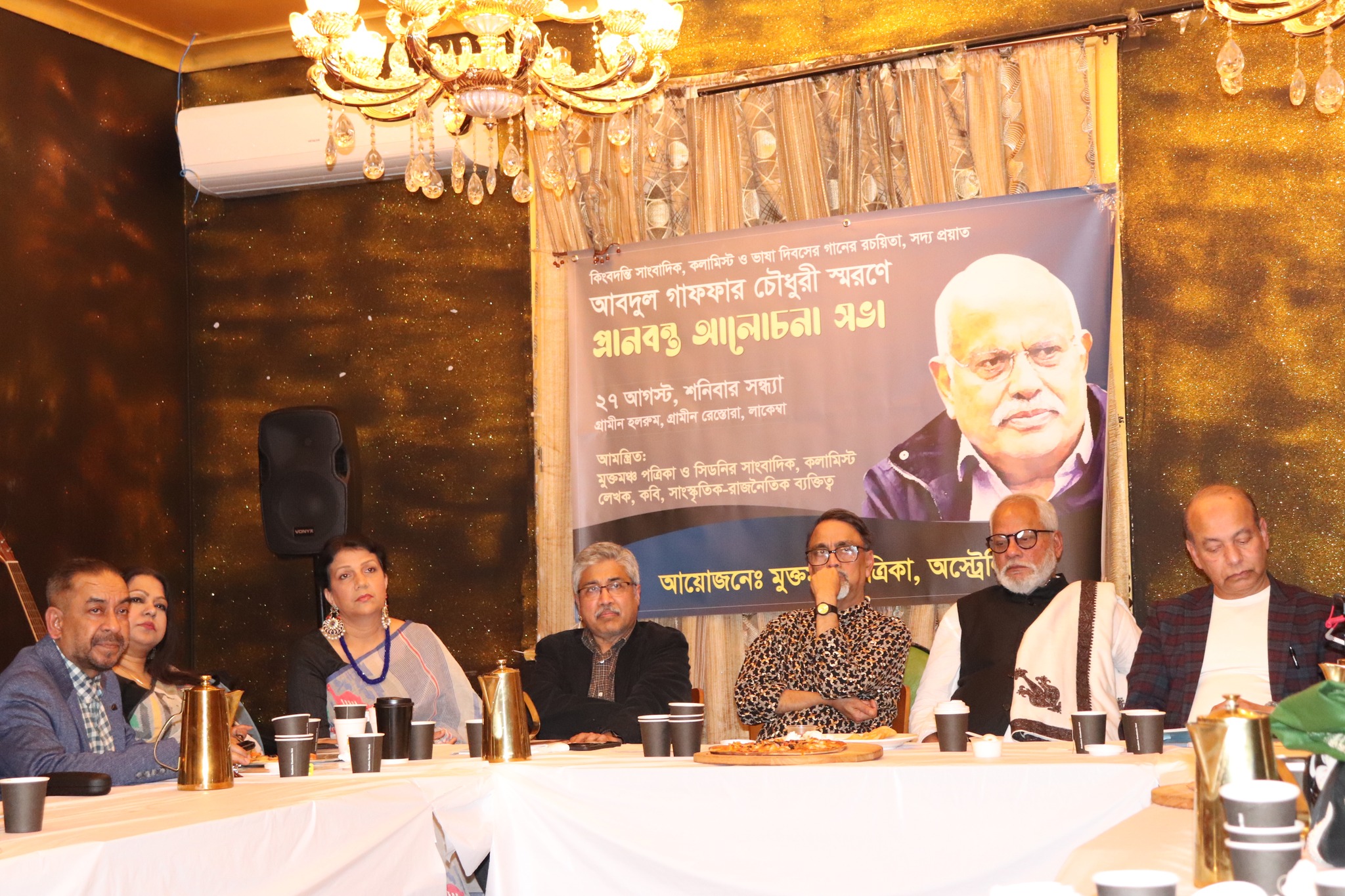 শোকে, শ্রদ্ধায় এবং গৌরবে সিডনিতে  আব্দুল গাফফার চৌধুরীকে স্মরণ
