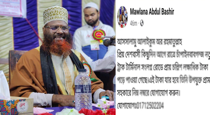 ৪০ লাখ টাকা পেয়ে মালিক খুঁজছেন মাওলানা আবদুল বাসির