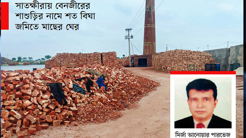 ক্রসফায়ারের ভয় দেখিয়ে ইটভাটা দখলে নেন বেনজীরের শ্যালক