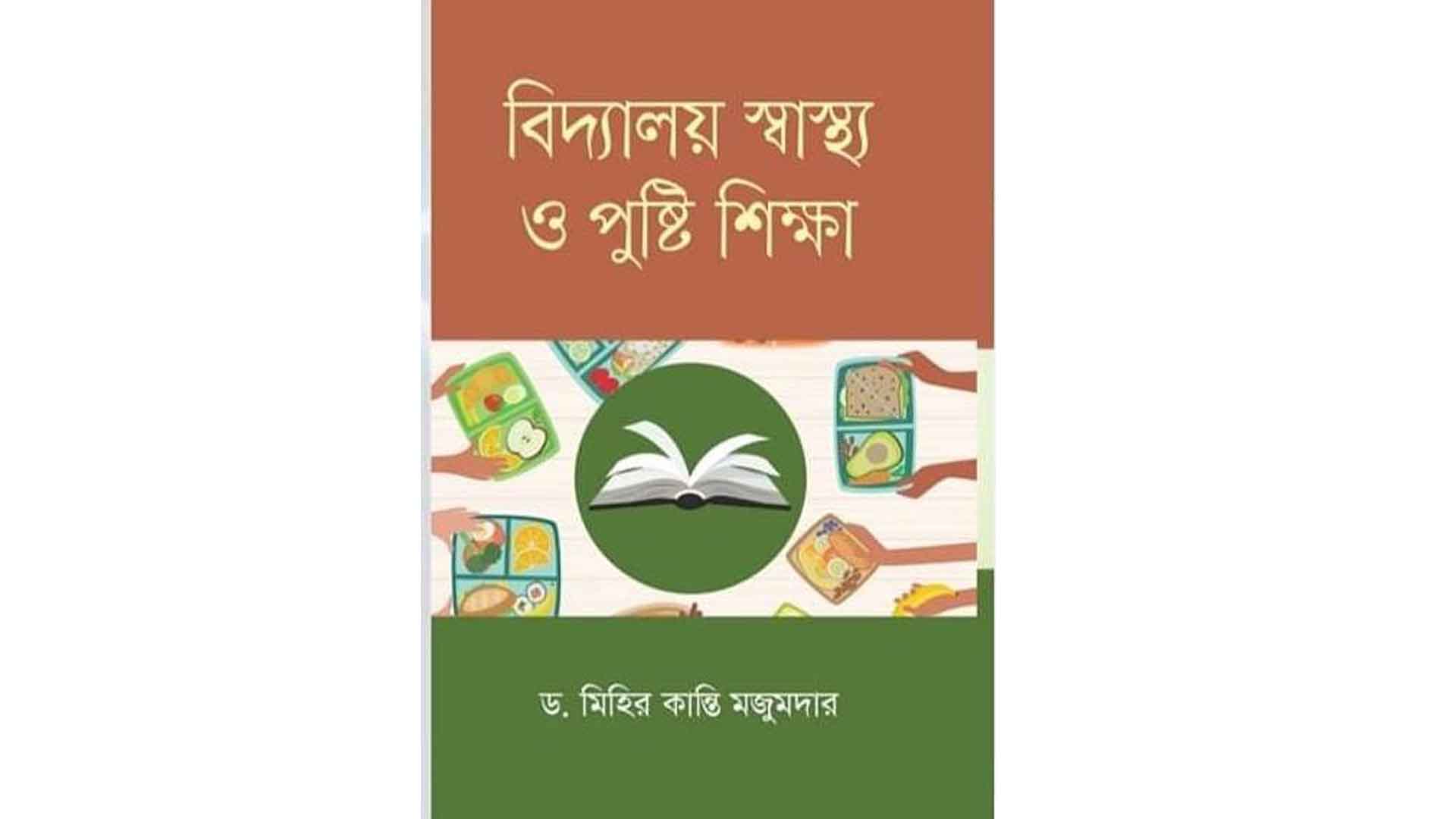 প্রশংসা কুড়িয়েছে  ড. মিহির কান্তি মজুমদারের বই বিদ্যালয় স্বাস্থ্য ও পুষ্টি শিক্ষা