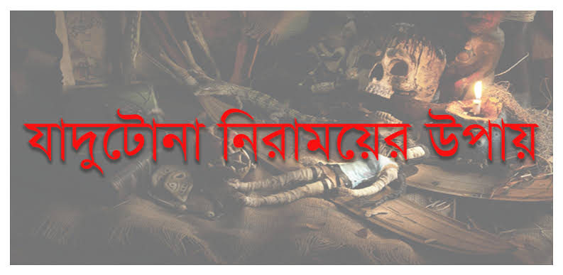 যাদুটোনা থেকে নিরাময়ের উপায়