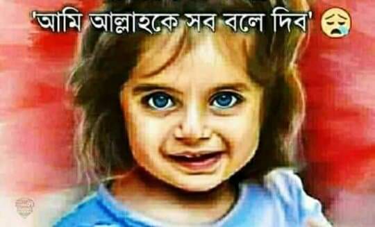 আমি আল্লাহকে সব বলে দিব