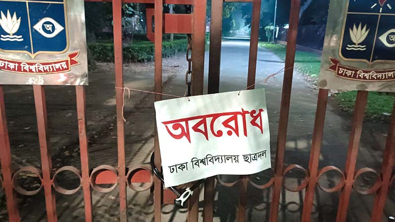 ঢাবির ৯ গেটে ছাত্রদলের তালা